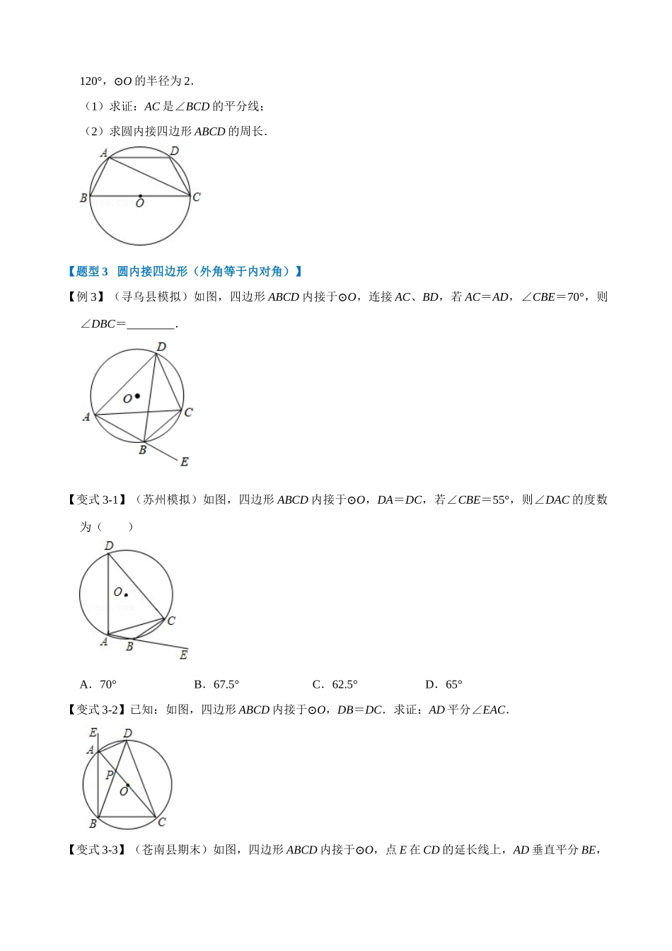 24-圆内接四边形-重难点题型_中考数学.docx_第3页
