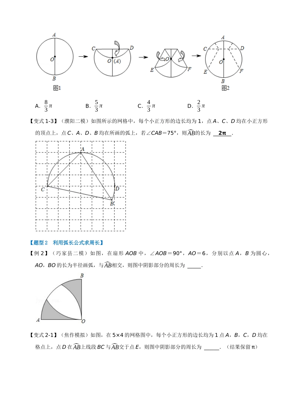 24-弧长与扇形的面积-八大题型_中考数学.docx_第2页