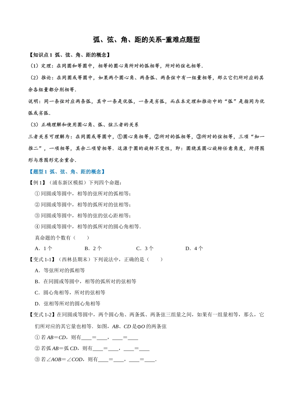 24-弧、弦、角、距的关系-重难点题型_中考数学.docx_第1页