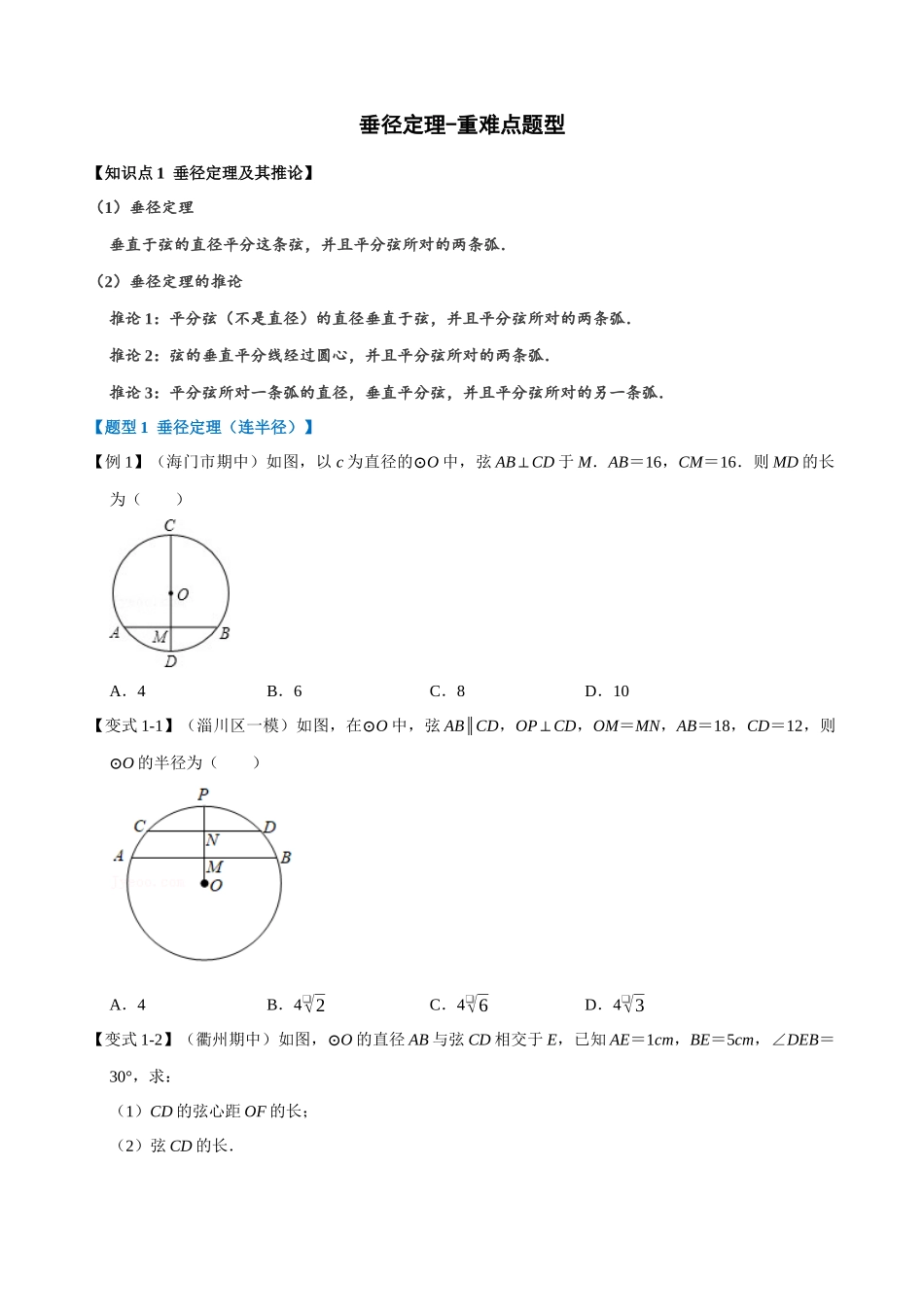 24-垂径定理-重难点题型_中考数学.docx_第1页