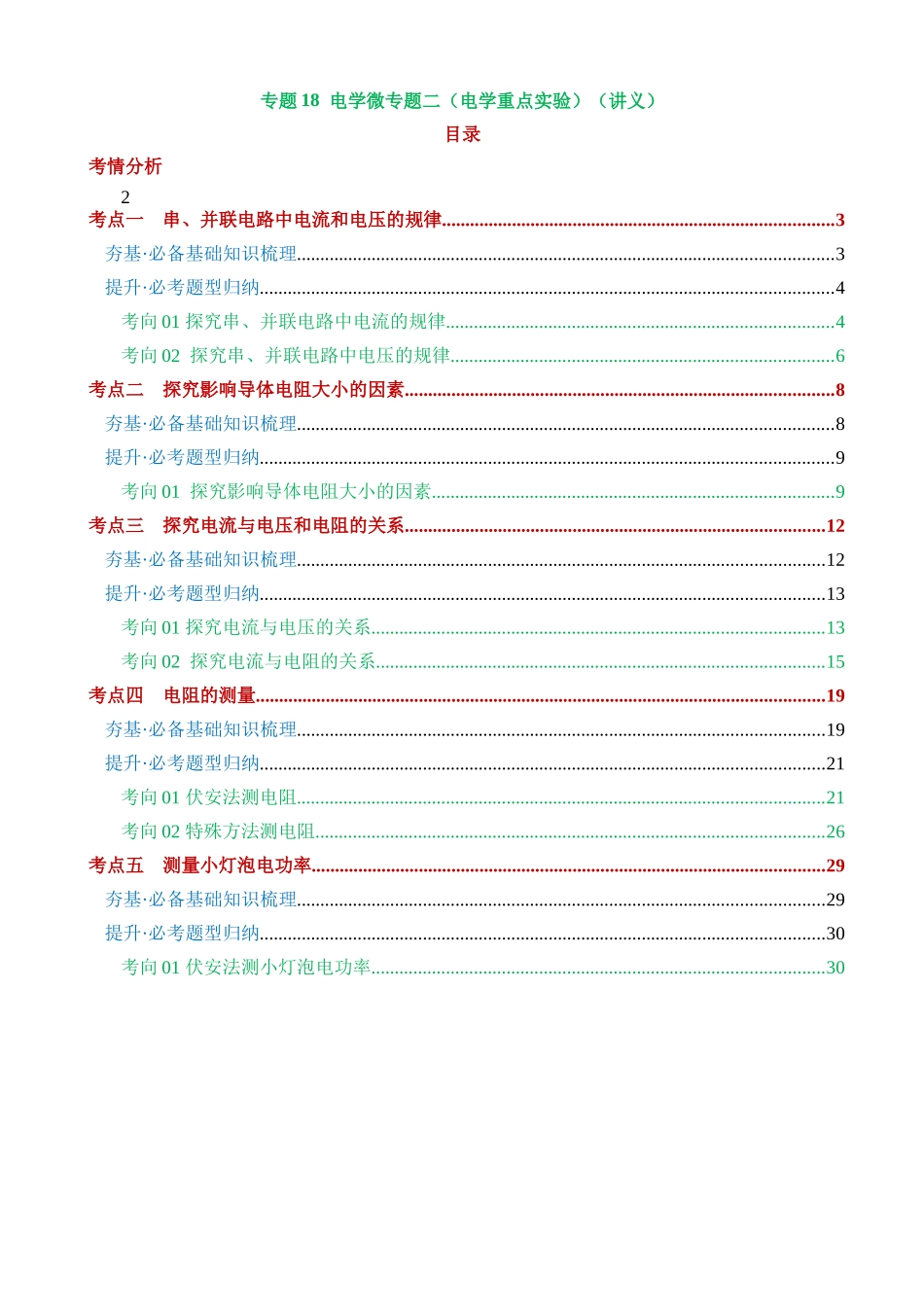 专题18 电学微专题二（5考点+8考向）（讲义）_中考物理.docx_第1页