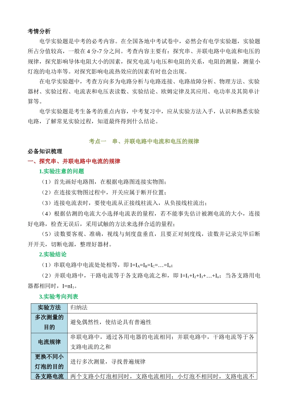 专题18 电学微专题二（5考点+8考向）（讲义）_中考物理.docx_第2页