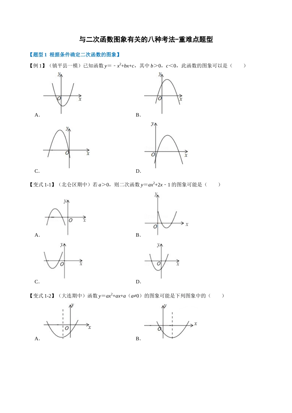 22-与二次函数图象有关的八种考法-重难点题型_中考数学.docx_第1页