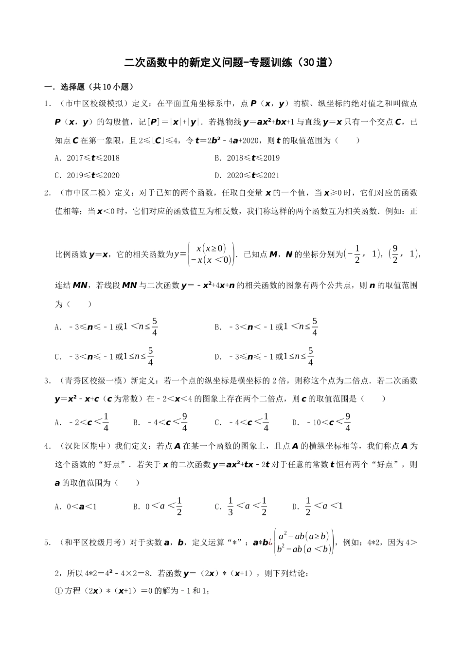 22-二次函数中的新定义问题-专题训练（30道）_中考数学.docx_第1页