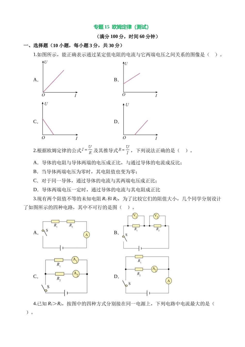 专题16 欧姆定律（测试）_中考物理.docx_第1页