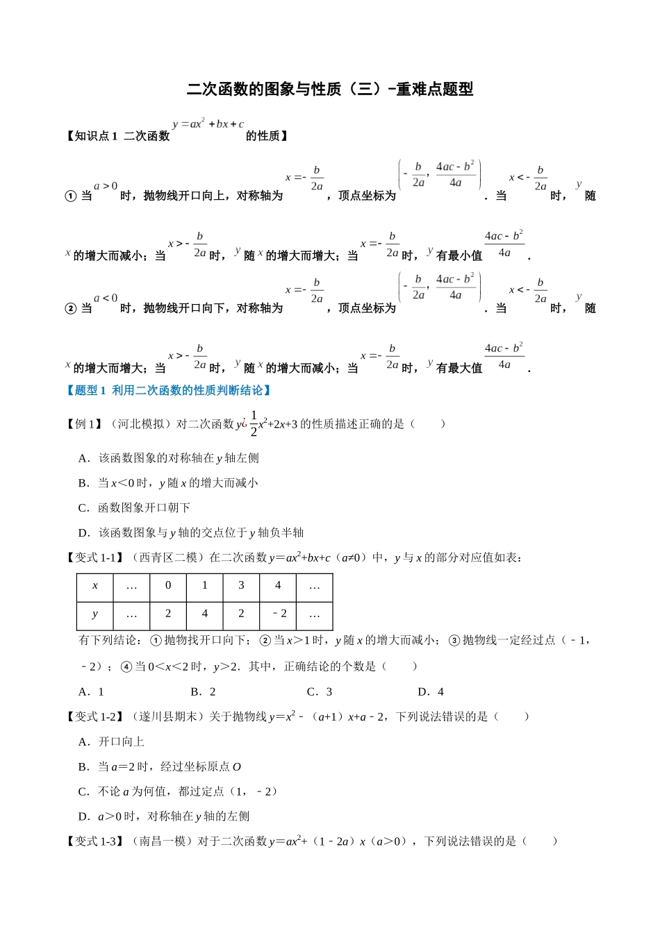 22-二次函数的图象与性质（三）-重难点题型_中考数学.docx_第1页