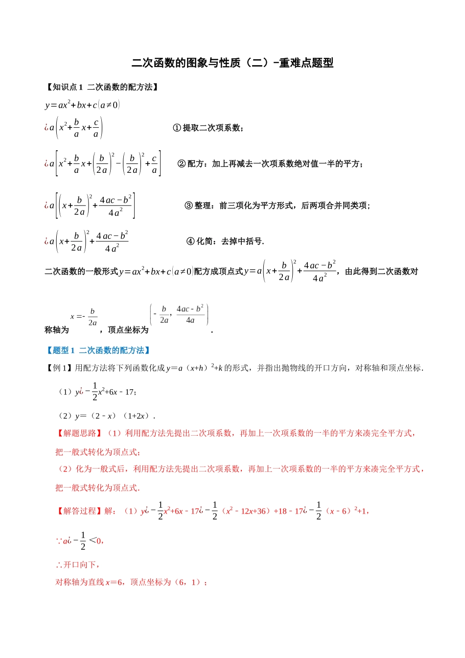 22-二次函数的图象与性质（二）-重难点题型_中考数学.docx_第1页