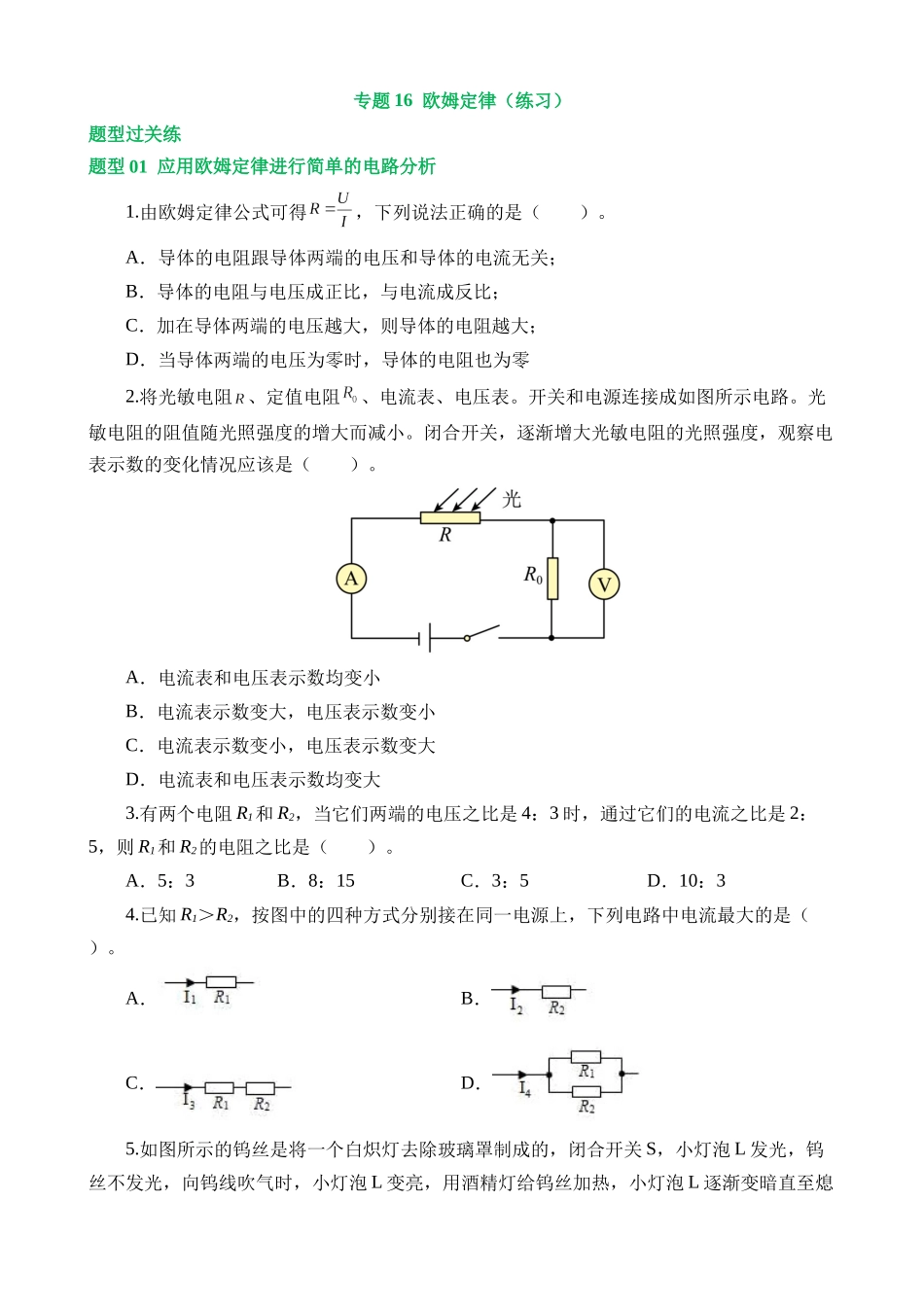 专题16 欧姆定律（5大题型）（练习）_中考物理.docx_第1页