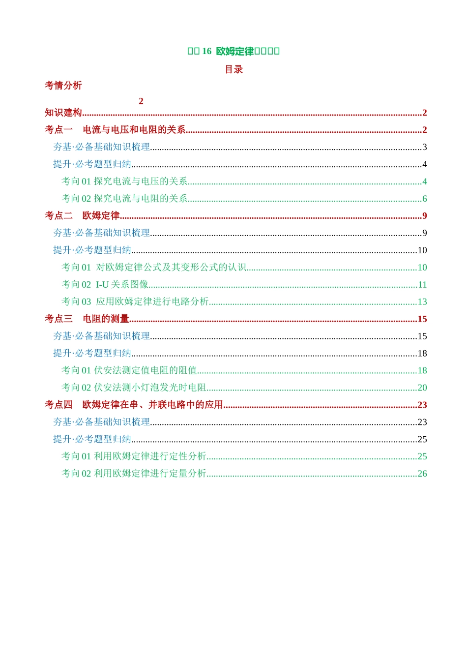 专题16 欧姆定律（4考点+9考向）（讲义）_中考物理.docx_第1页