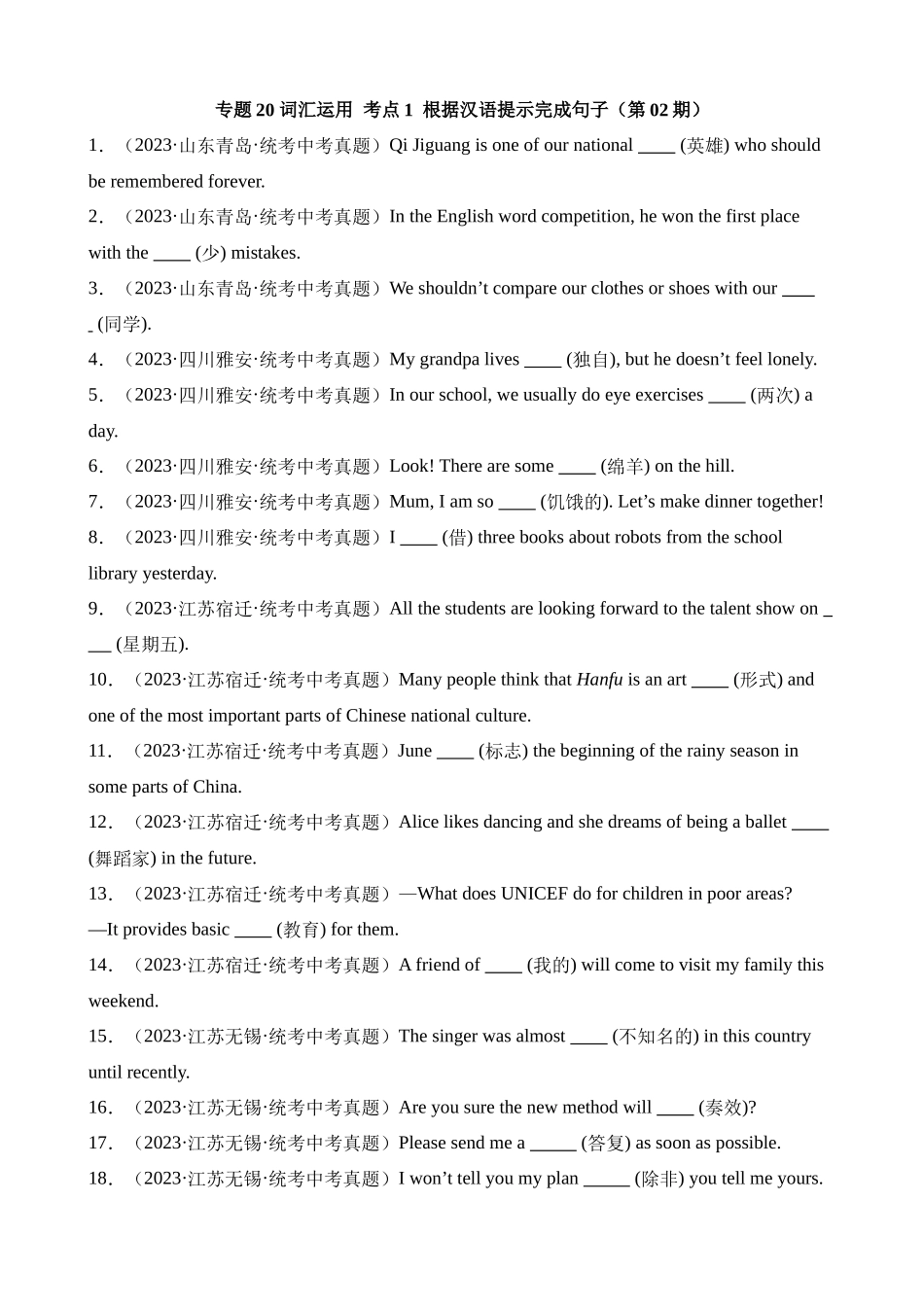 专题20 词汇运用 考点1 根据汉语提示完成句子（第2期）_中考英语.docx_第1页