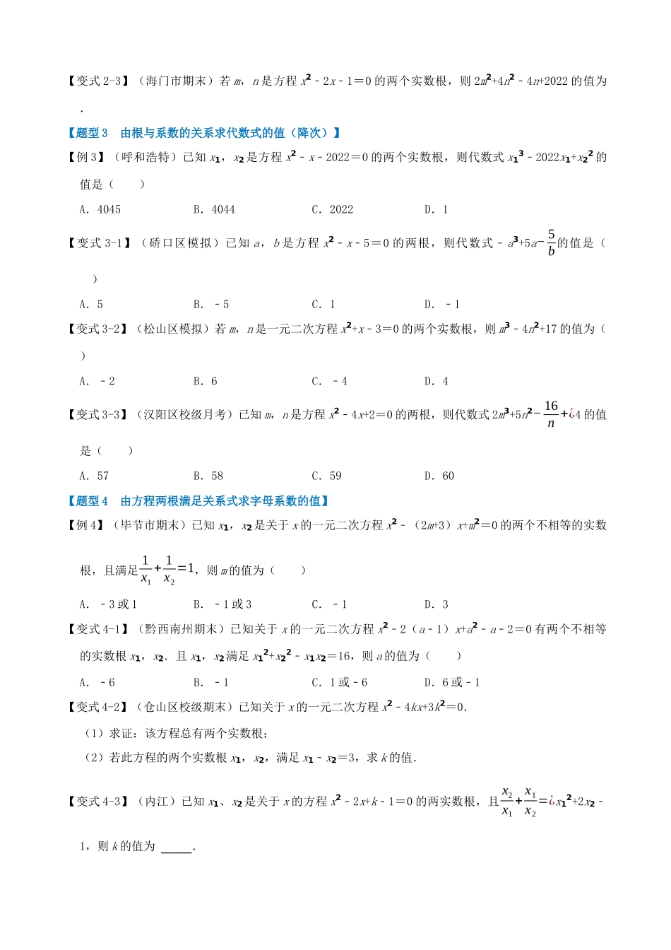 21-一元二次方程的根与系数的关系-八大题型_中考数学.docx_第2页