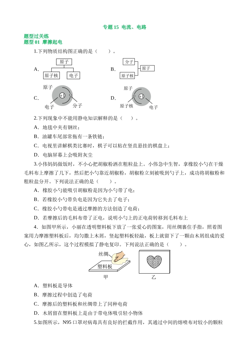 专题15 电流、电路、电压、电阻（16大题型）（练习）_中考物理.docx_第1页