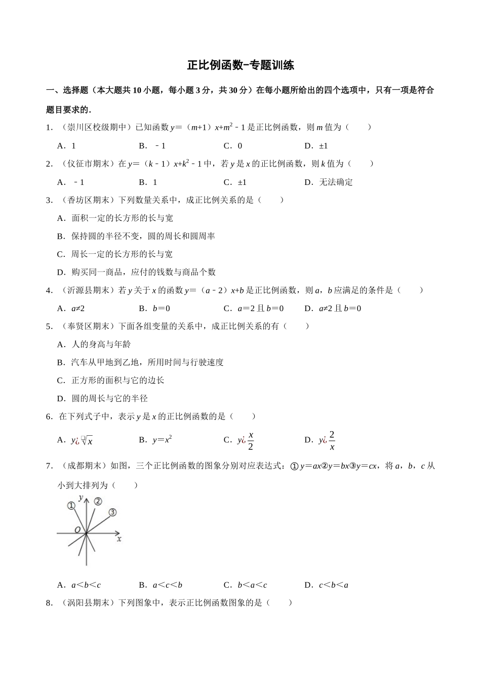 19-正比例函数-专题训练_中考数学.docx_第1页