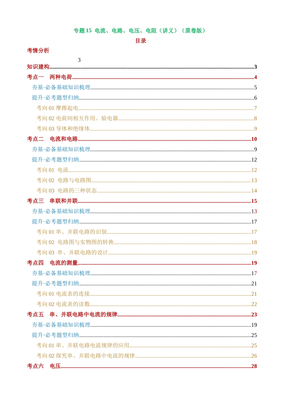 专题15 电流、电路、电压、电阻（9考点+23考向）（讲义）_中考物理.docx_第1页