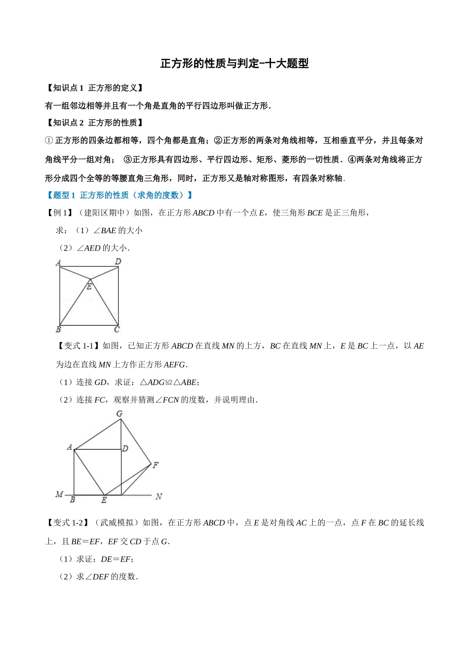 18-正方形的性质与判定-十大题型_中考数学.docx_第1页