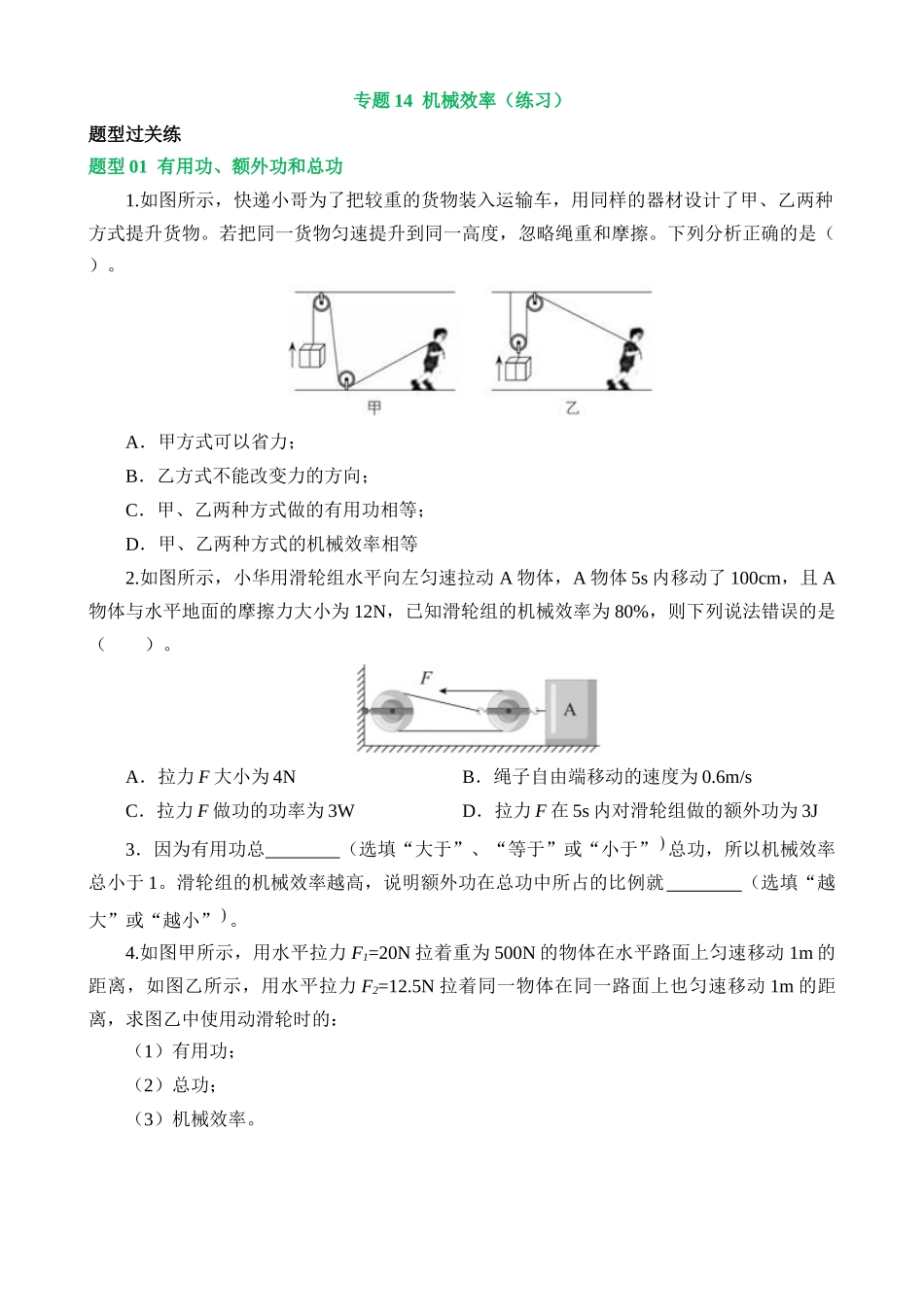 专题14 机械效率（6大题型）（练习）_中考物理.docx_第1页