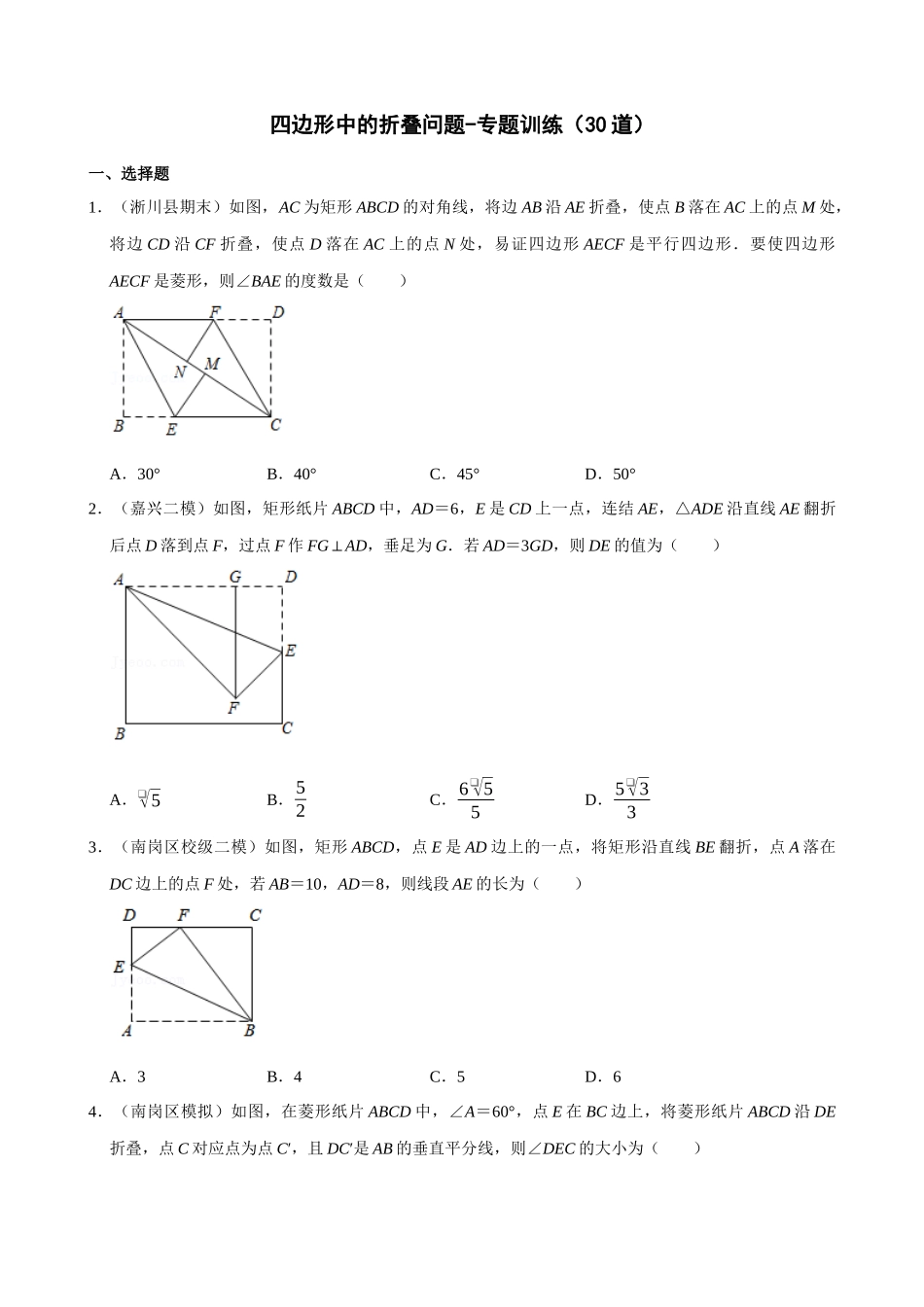 18-四边形中的折叠问题-专题训练_中考数学.docx_第1页