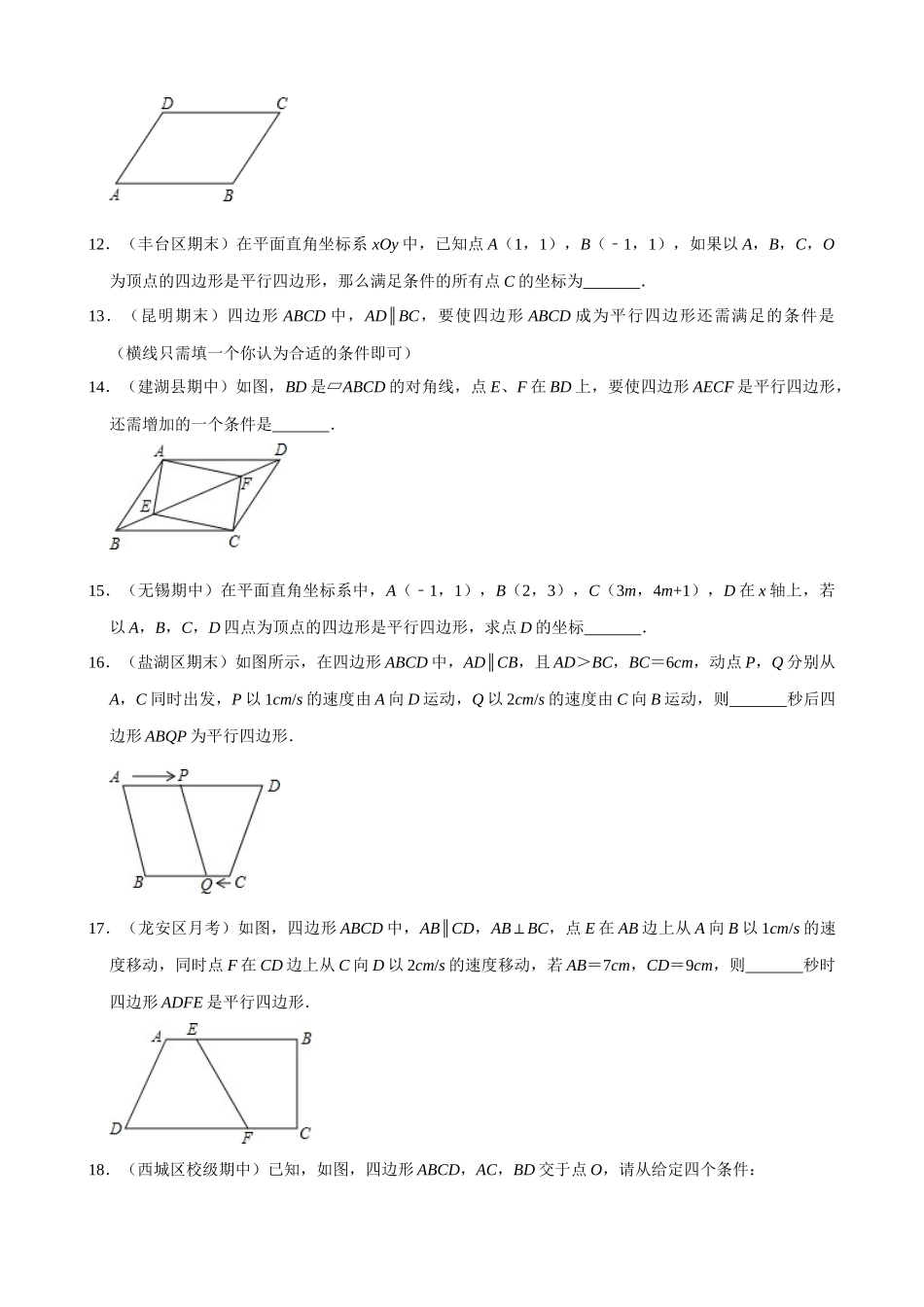 18-平行四边形的判定-专题训练_中考数学.docx_第3页