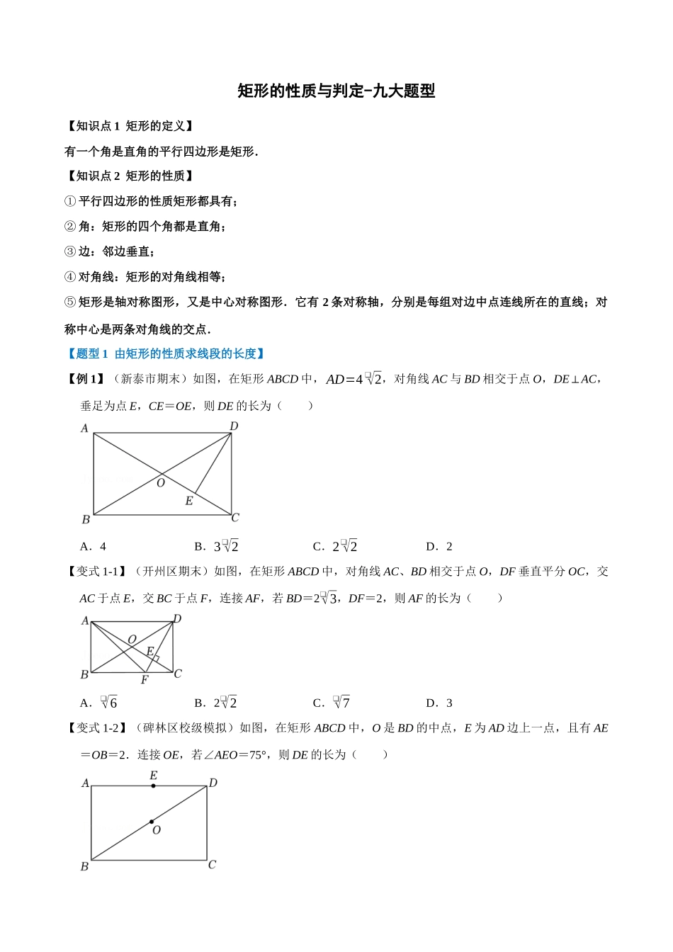 18-矩形的性质与判定-九大题型_中考数学.docx_第1页