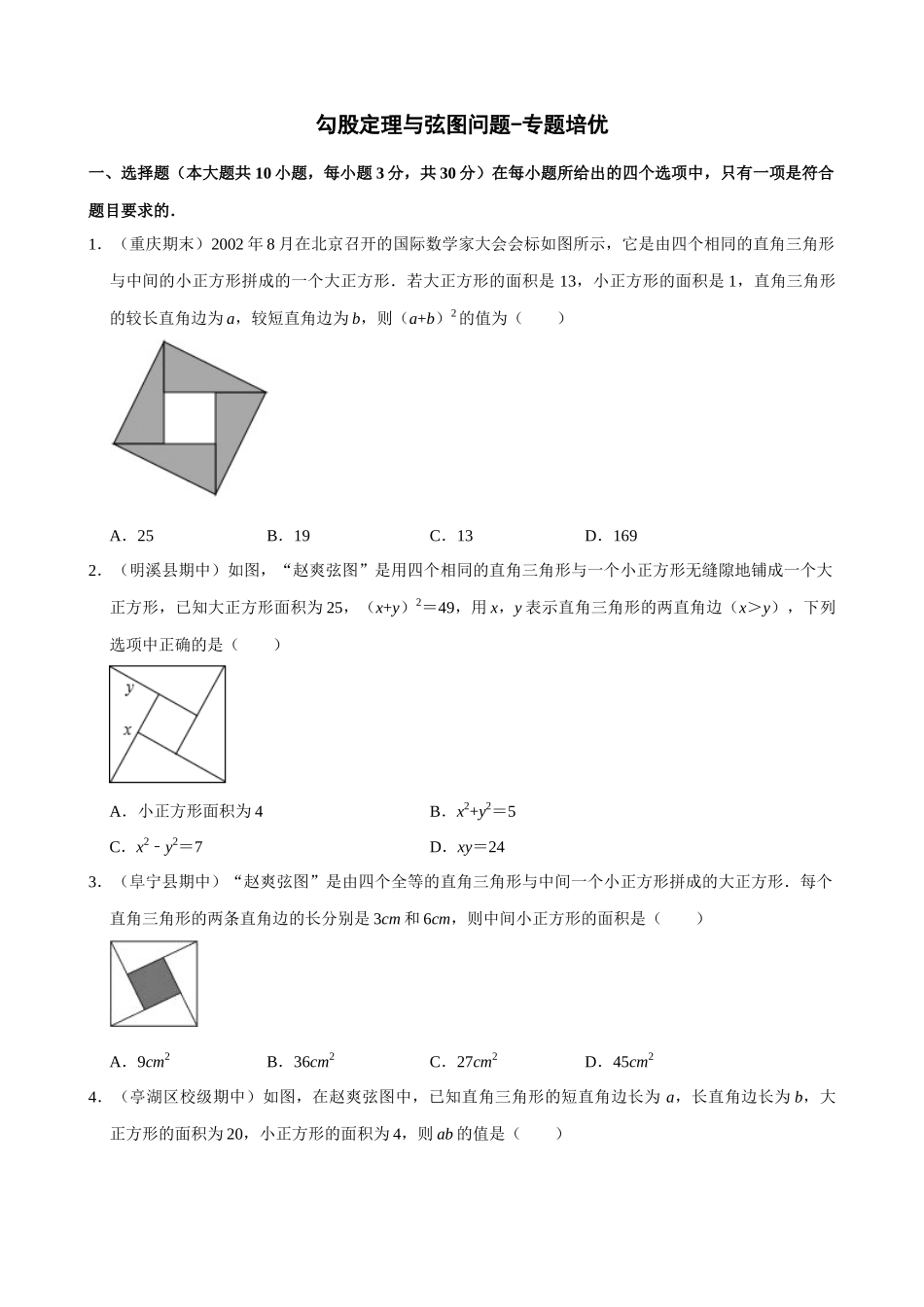 17-勾股定理与弦图问题-专题培优_中考数学.docx_第1页