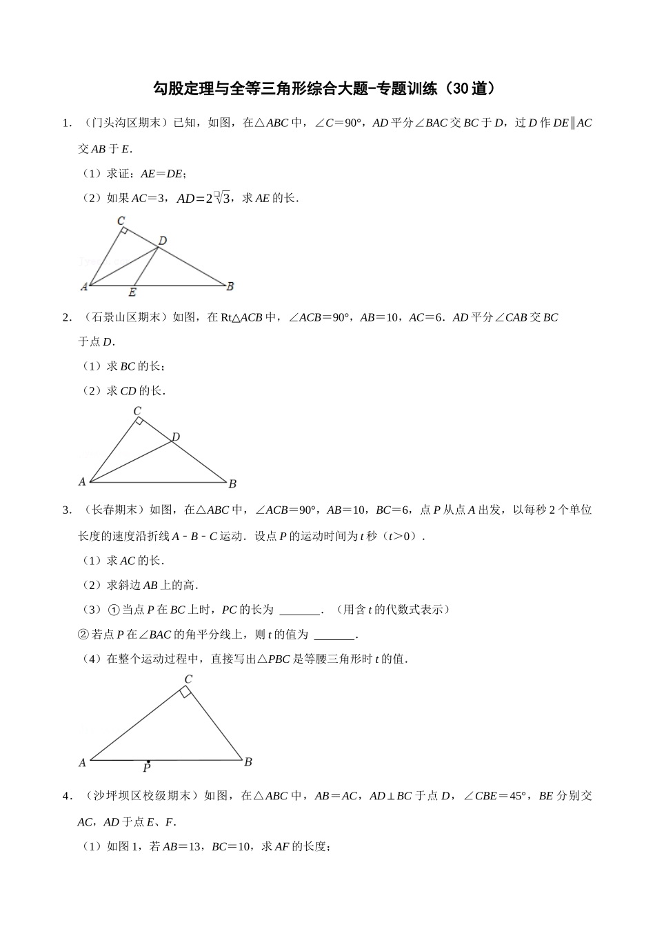 17-勾股定理与全等三角形综合大题-专题训练（30道）_中考数学.docx_第1页