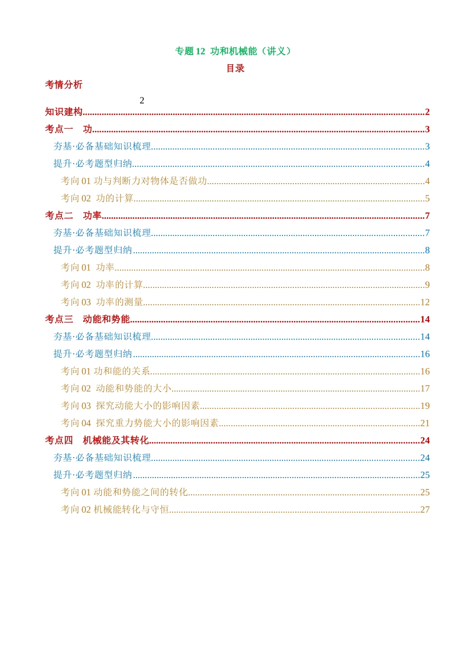 专题12 功和机械能（4考点+11考向）（讲义）_中考物理.docx_第1页