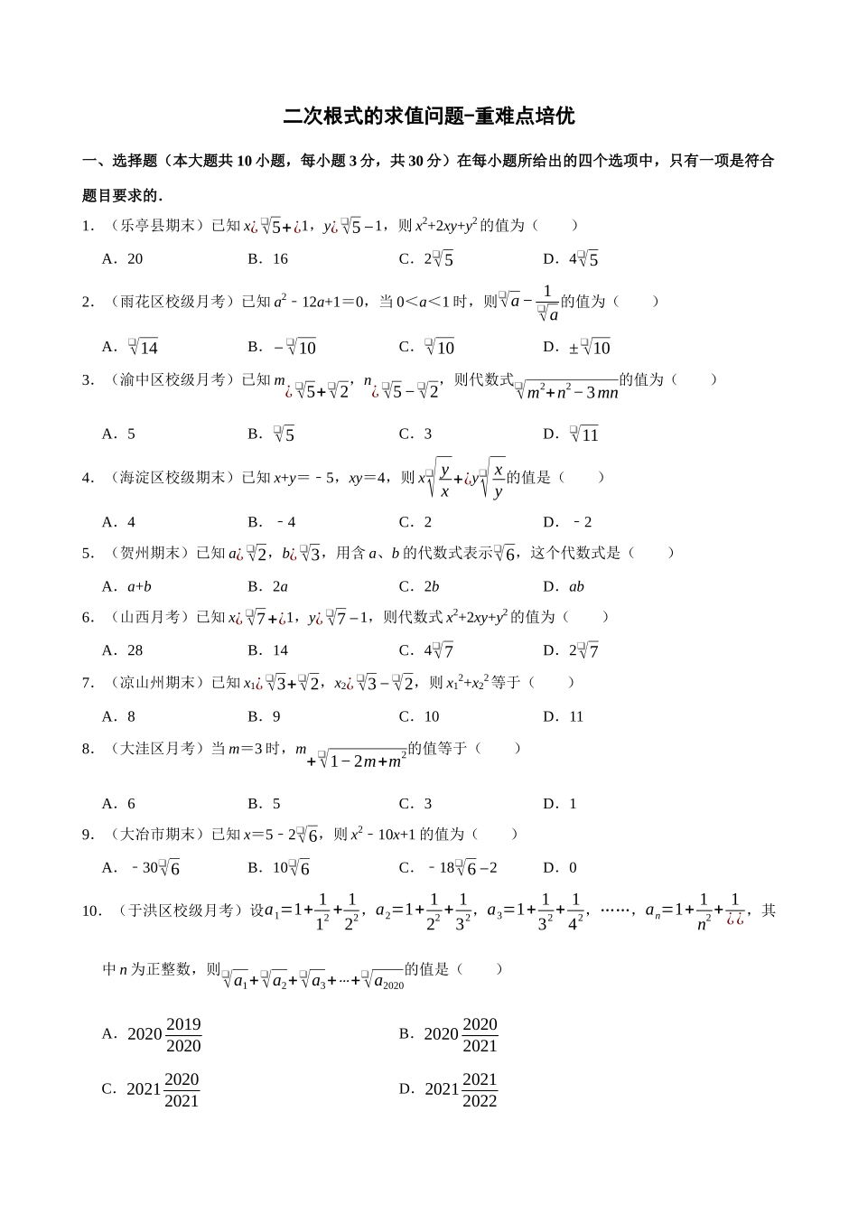 16-二次根式的求值问题-专题培优_中考数学.docx_第1页