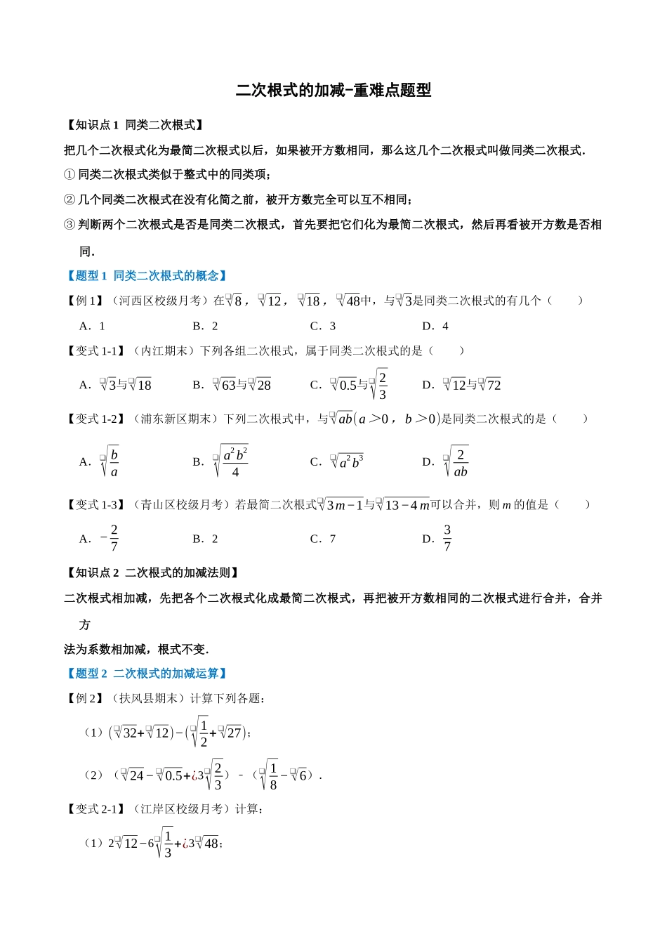 16-二次根式的加减-重难点题型_中考数学.docx_第1页