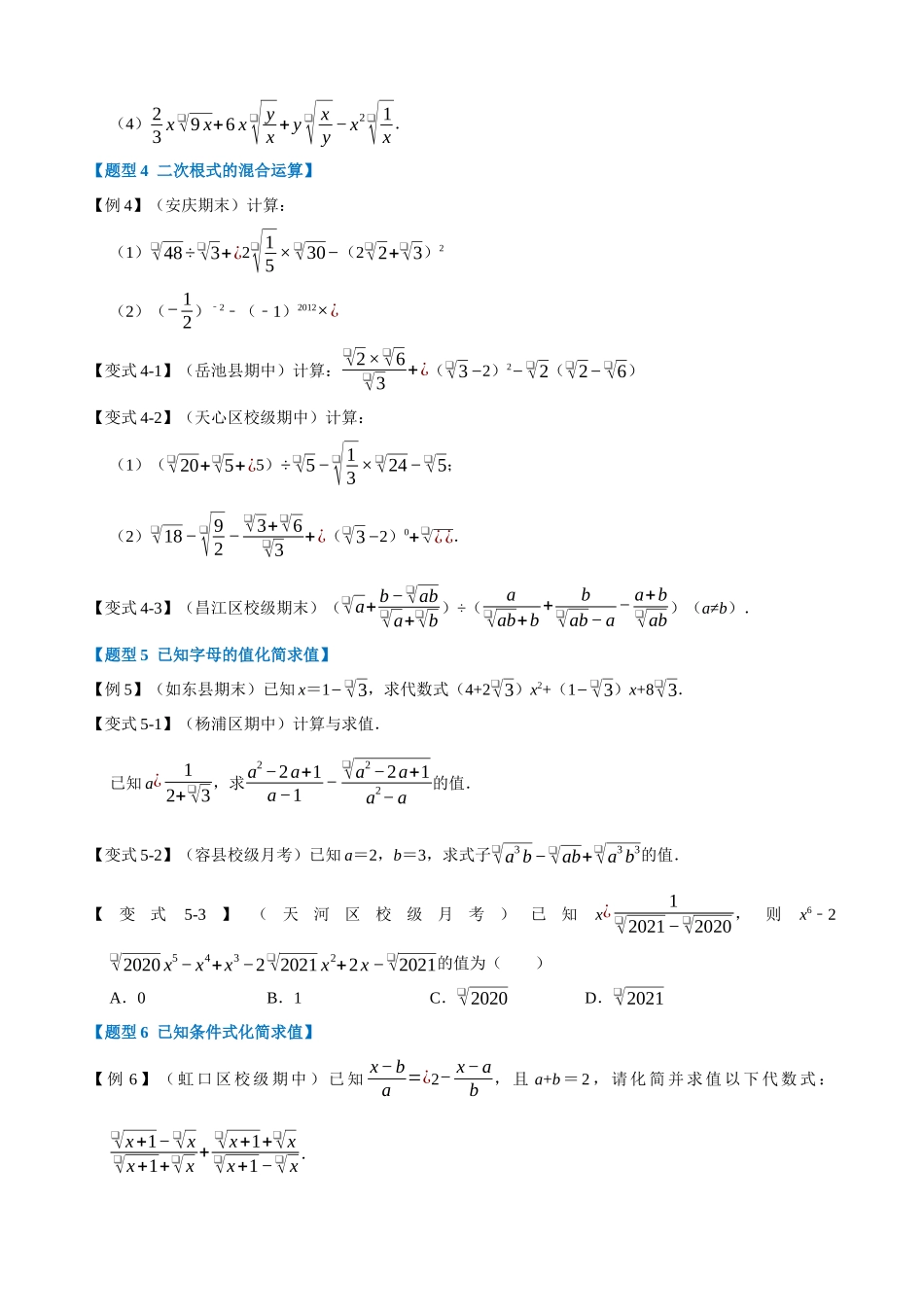 16-二次根式的加减-八大题型_中考数学.docx_第3页