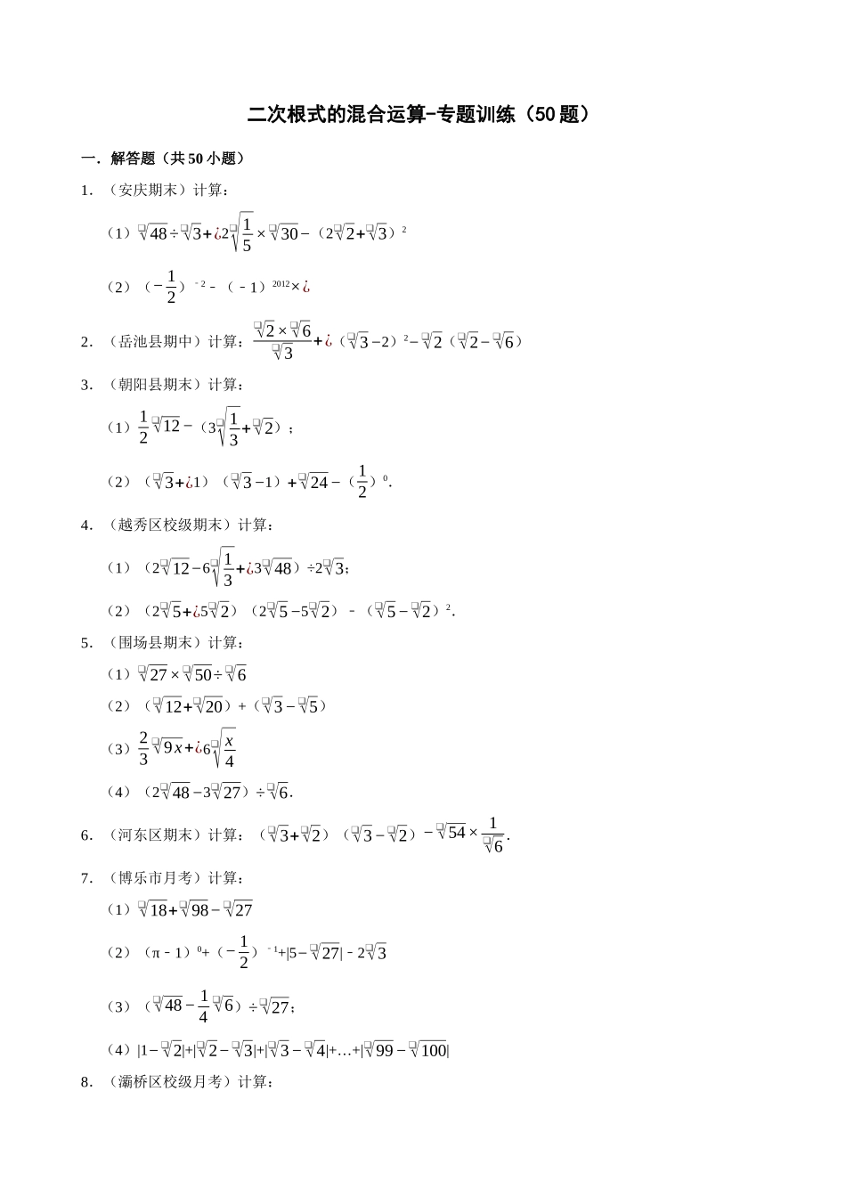 16-二次根式的混合运算-专题训练（50题）_中考数学.docx_第1页