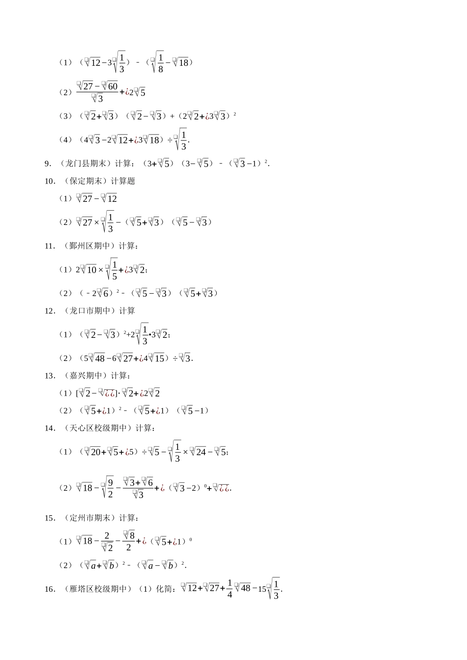 16-二次根式的混合运算-专题训练（50题）_中考数学.docx_第2页