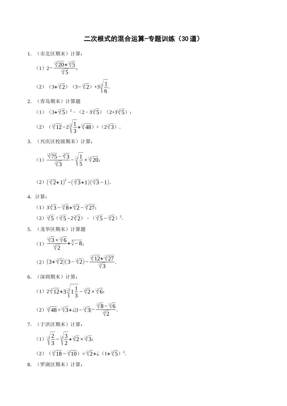 16-二次根式的混合运算-专题训练（30道）_中考数学.docx_第1页