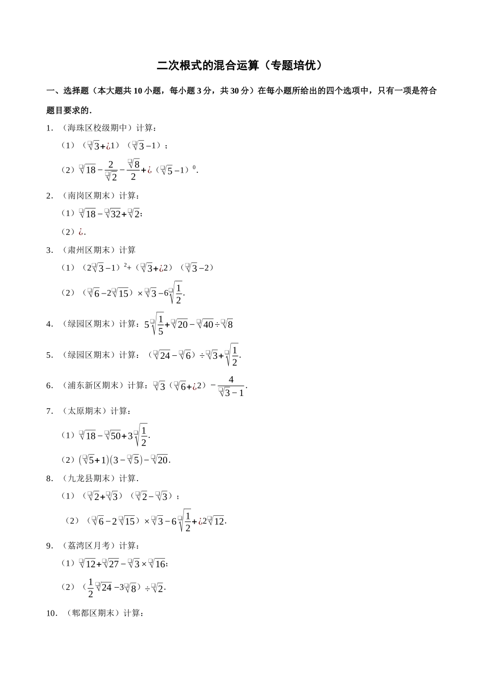 16-二次根式的混合运算-专题培优_中考数学.docx_第1页