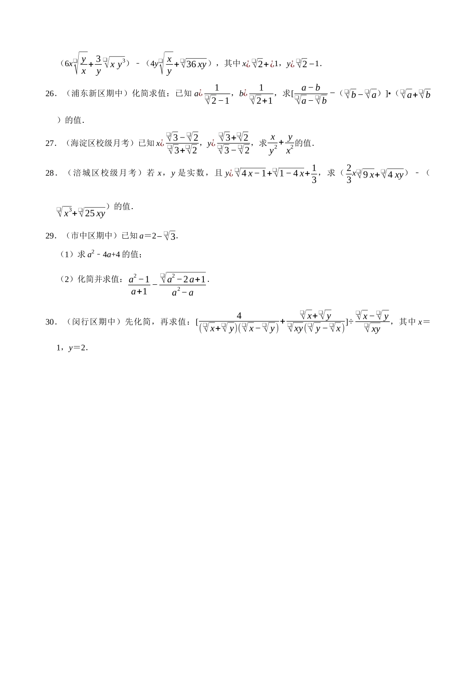 16-二次根式的化简求值-专题训练（30道）_中考数学.docx_第3页