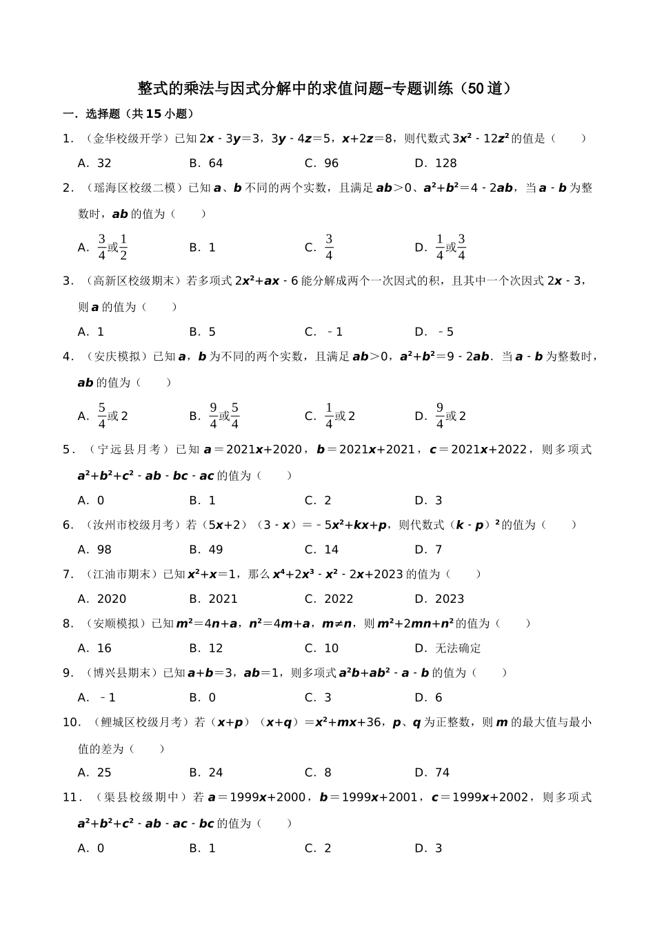 14-整式乘法与因式分解中的求值问题-专题训练（50道）_中考数学.docx_第1页