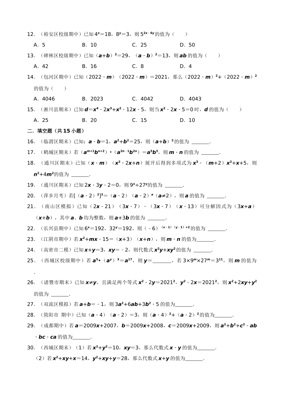 14-整式乘法与因式分解中的求值问题-专题训练（50道）_中考数学.docx_第2页