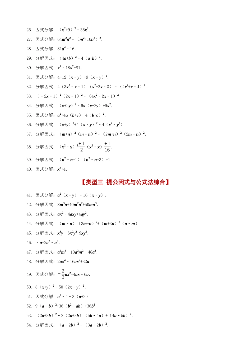 14-因式分解-五大类型（100道）_中考数学.docx_第2页