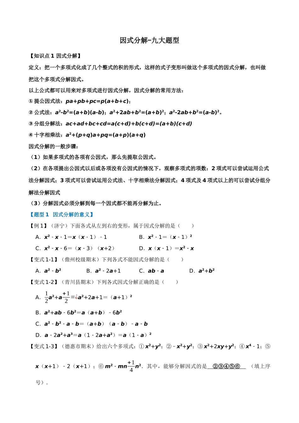 14-因式分解-九大题型_中考数学.docx_第1页