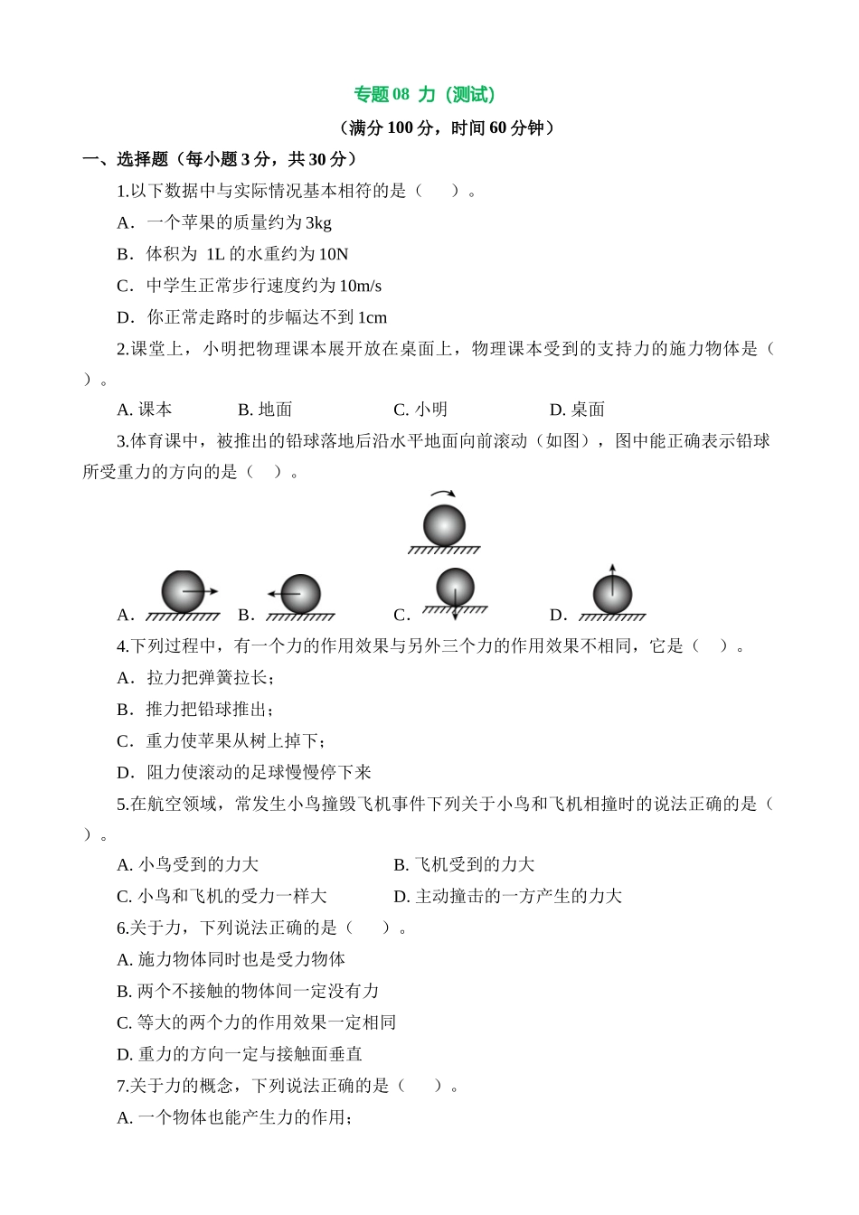 专题08 力（测试）_中考物理.docx_第1页