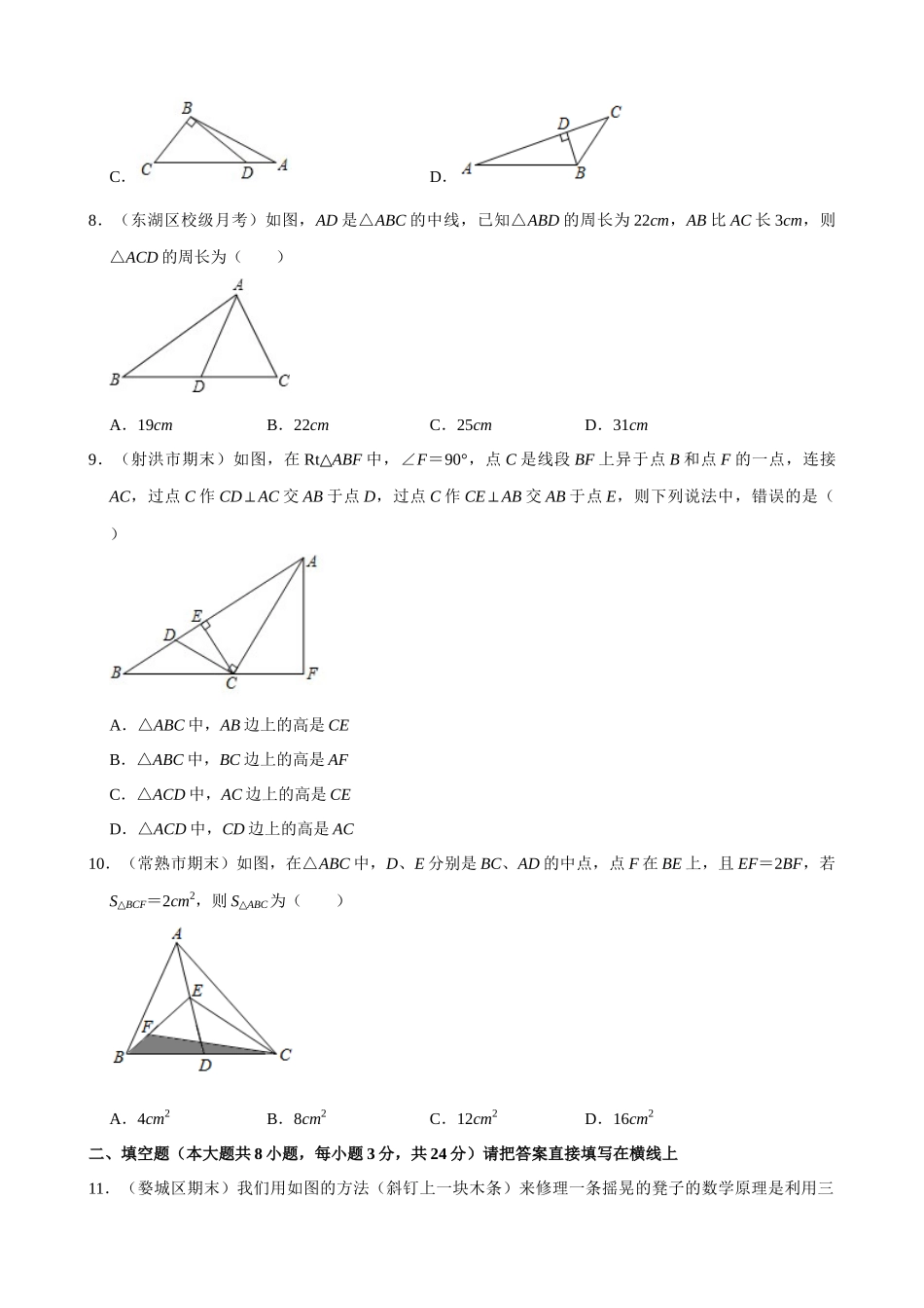 11-与三角形有关的线段-专题训练_中考数学.docx_第2页