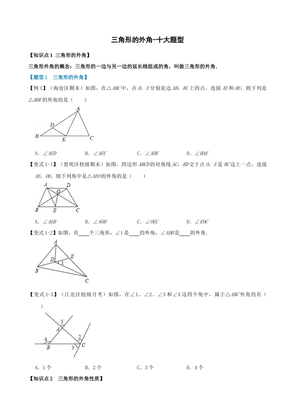 11-三角形的外角-十大题型_中考数学.docx_第1页