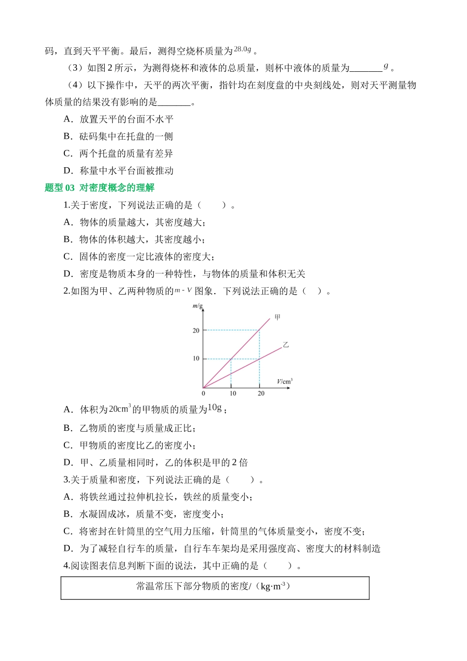 专题07 质量和密度（7大题型）（练习）_中考物理.docx_第3页