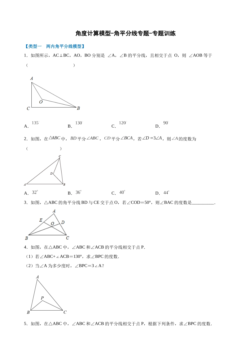 11-角度计算模型-角平分线-专题训练_中考数学.docx_第1页