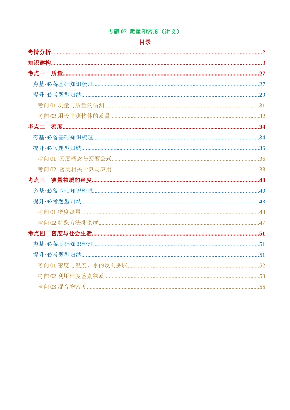 专题07 质量和密度（4考点+9考向）（讲义）_中考物理.docx_第1页