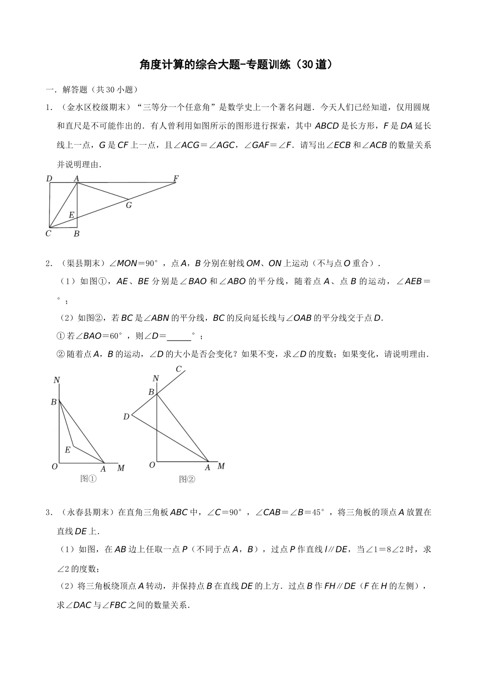 11-角度计算的综合大题-专题训练（30道）_中考数学.docx_第1页