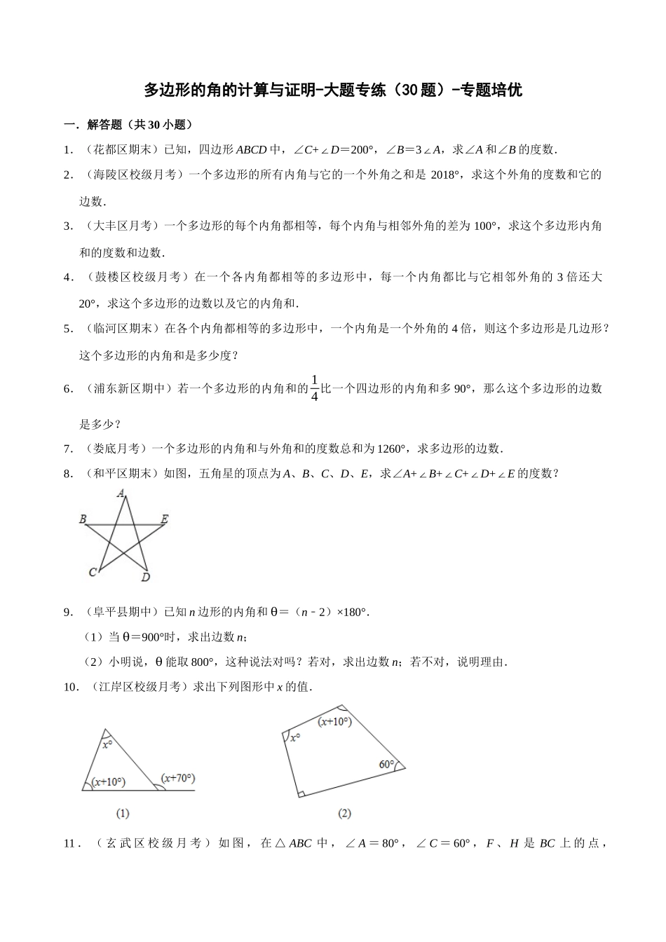 11-多边形的角的计算与证明-大题专练（30题）专题培优_中考数学.docx_第1页