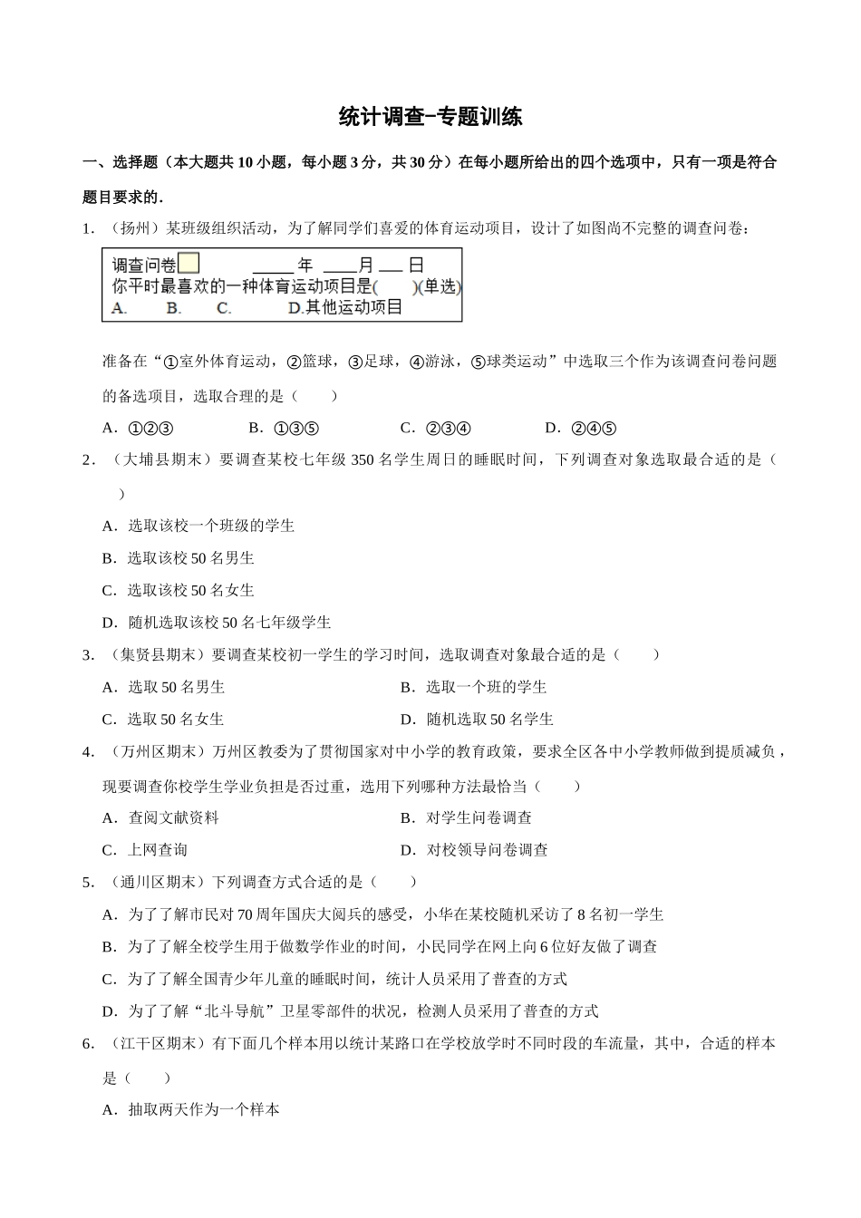 10-统计调查-专题训练_中考数学.docx_第1页