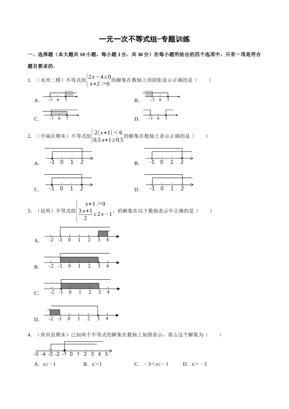 09-一元一次不等式组-专题训练_中考数学.docx_第1页