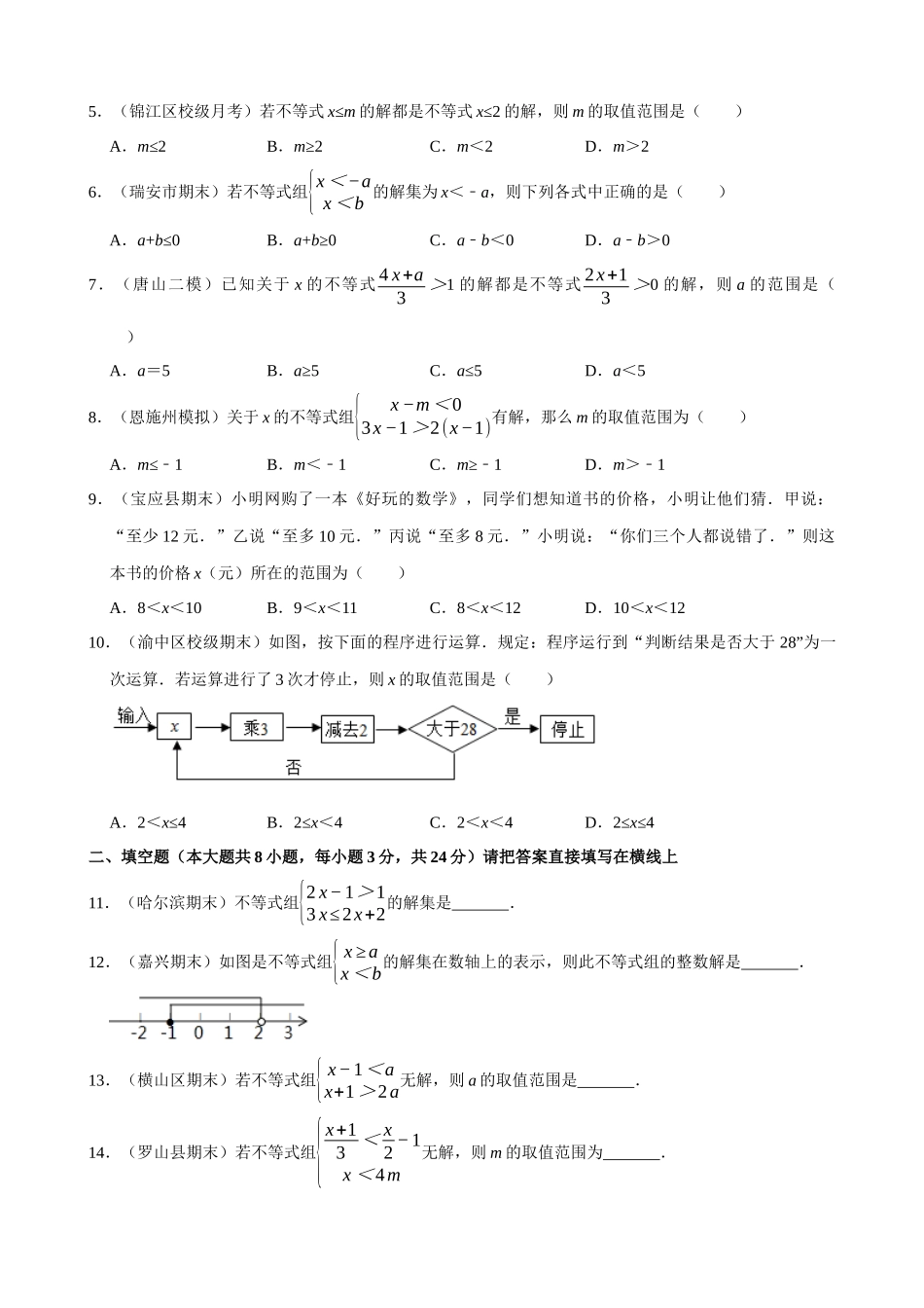 09-一元一次不等式组-专题训练_中考数学.docx_第2页