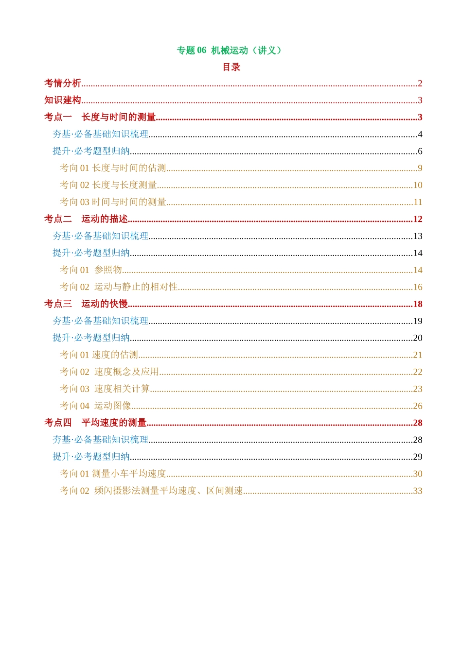 专题06 机械运动（4考点+11考向）（讲义）_中考物理.docx_第1页